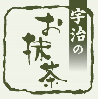 宇治のお抹茶缶