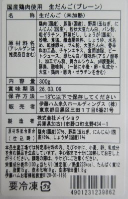 国産鶏肉使用生だんご（プレーン）