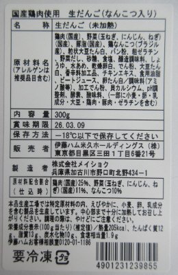 国産鶏肉使用生だんご（なんこつ入り）