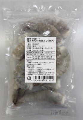 旨味の強い！海水育ちの無頭えび（特大）