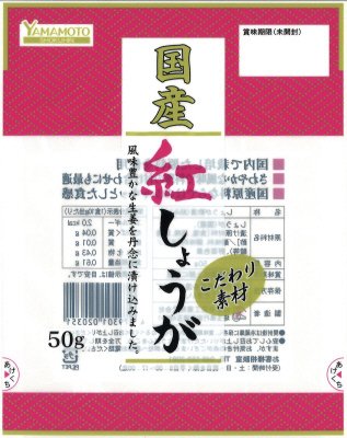 国産　紅しょうが
