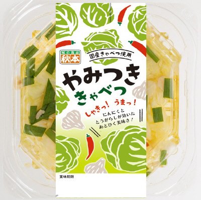 やみつききゃべつ