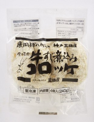 神戸三田屋牛すじ煮込みコロッケ