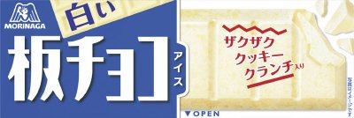 白い板チョコアイス