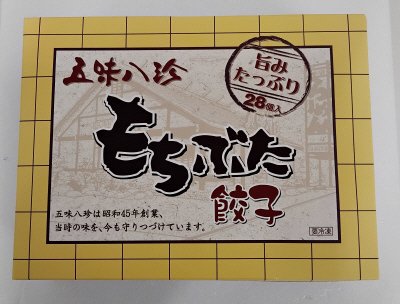 もちぶた餃子