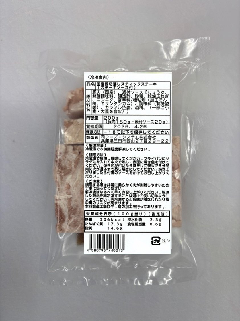 国産豚切落しスティックステーキ（ステーキソース付）