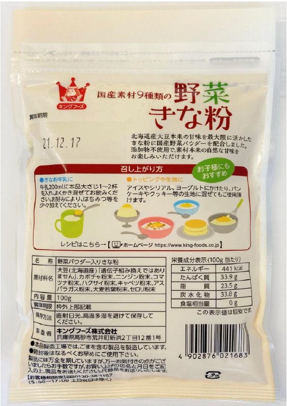 国産素材9種類の野菜きな粉