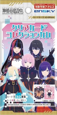 神椿市建設中。クリアカードコレクションガム