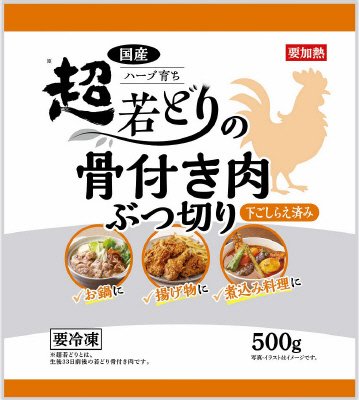 国産ハーブ育ち超若どりの骨付き肉ぶつ切り（下ごしらえ済み）