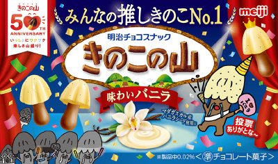 推しきのこの山味わいバニラ