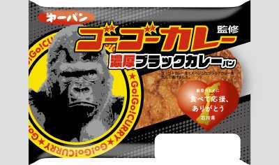 ゴーゴーカレー監修濃厚ブラックカレーパン