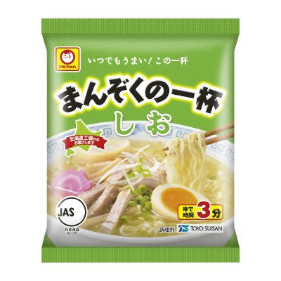 まんぞくの一杯　しお