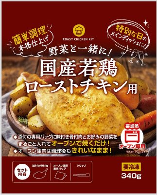 野菜と一緒に！国産若鶏ローストチキン用
