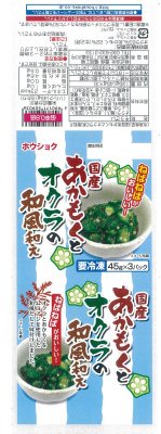 国産あかもくとオクラの和風和え