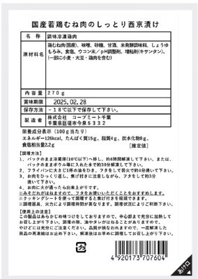 国産若鶏むね肉のしっとり西京漬け