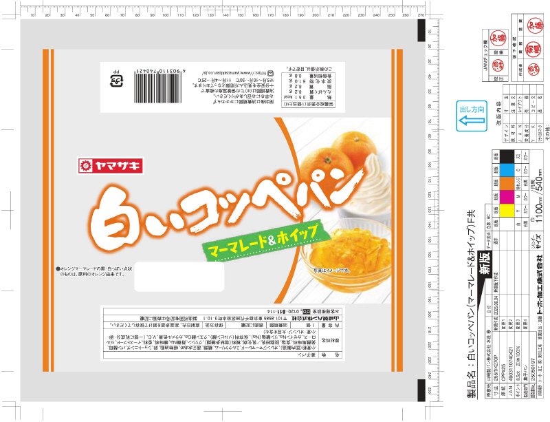 白いコッペパン　マーマレードホイップ