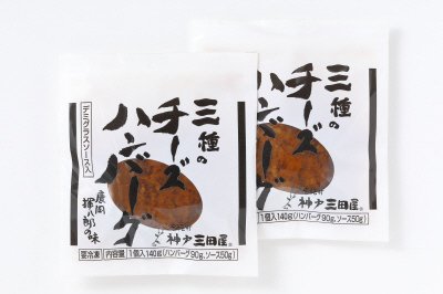 神戸三田屋三種のチーズハンバーグ