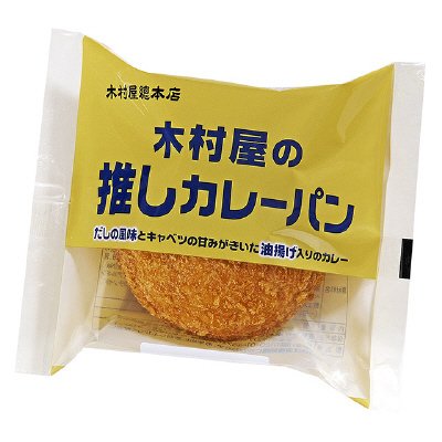 木村屋の推しカレーパン