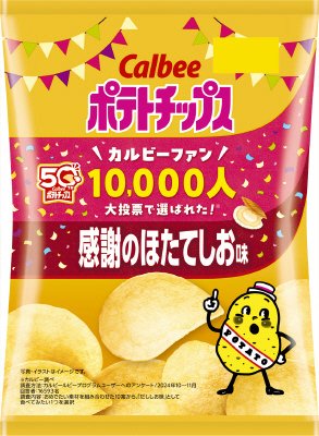 ポテトチップス感謝のほたてしお味