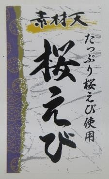 素材天・桜えび天