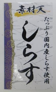 素材天・しらす天