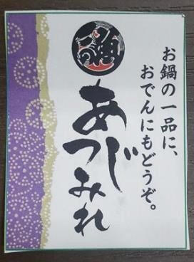 あじつみれ