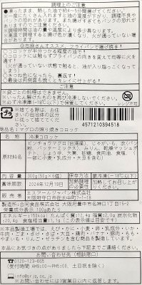 まぐろの照り焼きコロッケ