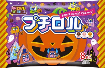 プチロル＜ハロウィンパック＞