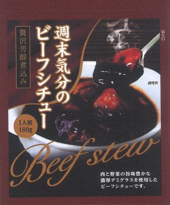 週末気分のビーフシチュー