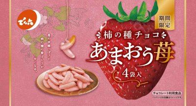 柿の種チョコあまおう苺