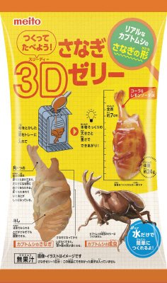つくってたべよう！さなぎ３Dゼリー