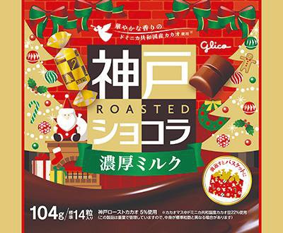 神戸ローストショコラ＜濃厚ミルク＞クリスマス