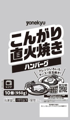 ＹＱこんがり直火焼きハンバーグ