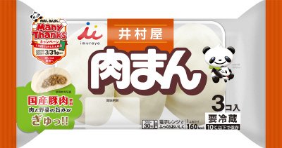 ３コ入肉まん