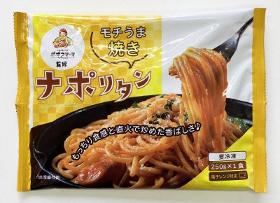 〈ポポラマーマ監修〉モチうま焼きナポリタン