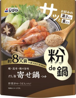 粉ｄｅ鍋だし旨寄せ鍋８人前