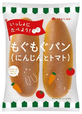 もぐもぐパン（にんじんとトマト）