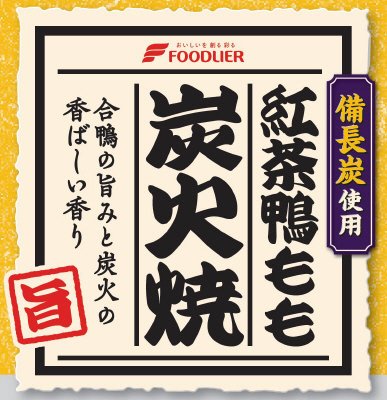 紅茶鴨もも炭火焼