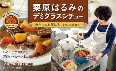 栗原はるみのデミグラスシチュー