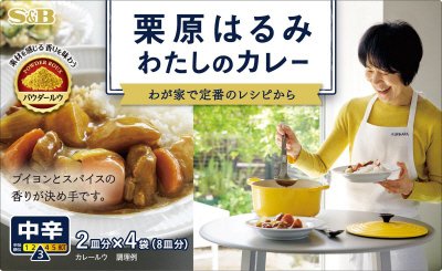栗原はるみ　わたしのカレー　中辛
