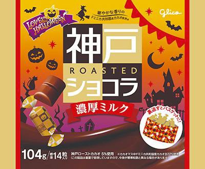 神戸ローストショコラ濃厚ミルク＜ラブリーハロウィーン＞