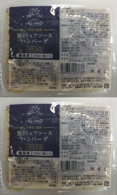 リストランテアルポルト片岡宏之監修黒トリュフソースハンバーグ2個
