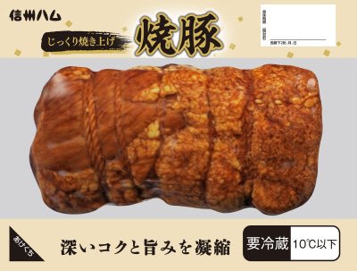 じっくり焼き上げ　焼豚