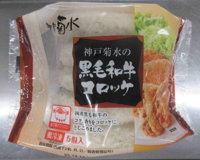 黒毛和牛コロッケ
