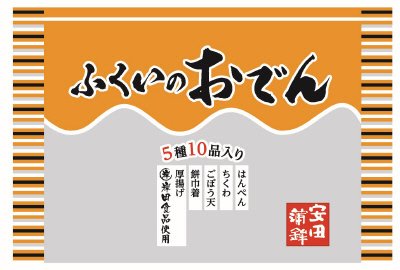 安田のおでんセット(袋)
