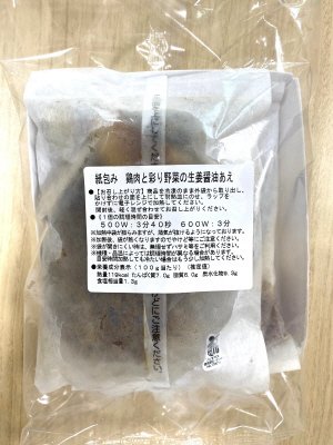 紙包み　鶏肉と彩り野菜の生姜醤油あえ