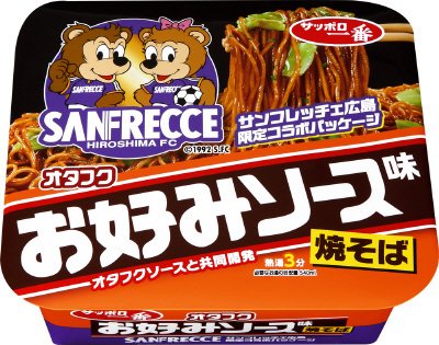 サッポロ一番　オタフクお好みソース味焼そば　サンフレッチェ広島パッケージ