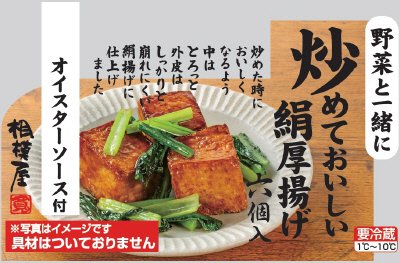野菜と一緒に炒めておいしい絹厚揚げ オイスターソース付