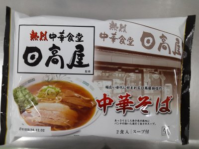 熱烈中華食堂日高屋監修　中華そば