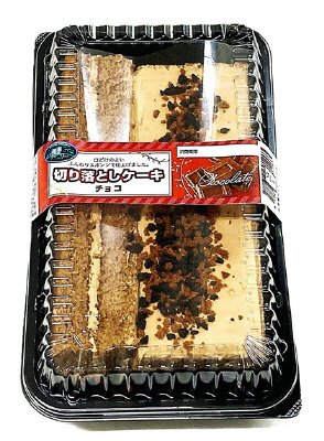 切り落としケーキ・チョコ